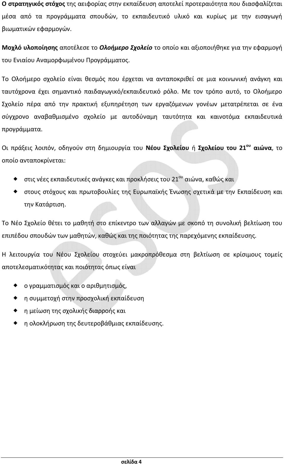 Το Ολοήμερο σχολείο είναι θεσμός που έρχεται να ανταποκριθεί σε μια κοινωνική ανάγκη και ταυτόχρονα έχει σημαντικό παιδαγωγικό/εκπαιδευτικό ρόλο.