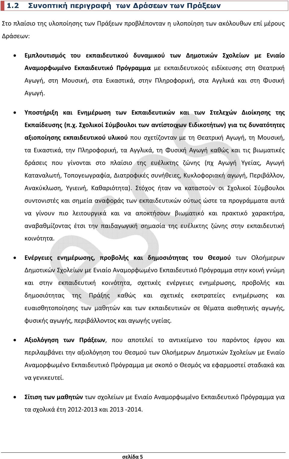 Υποστήριξη και Ενημέρωση των Εκπαιδευτικών και των Στελεχώ