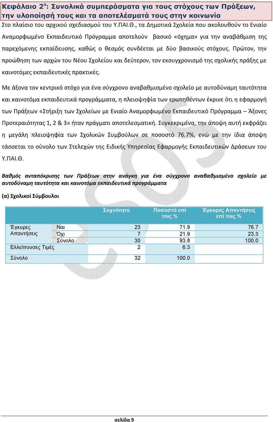 στόχους. Πρώτον, την προώθηση των αρχών του Νέου Σχολείου και δεύτερον, τον εκσυγχρονισμό της σχολικής πράξης με καινοτόμες εκπαιδευτικές πρακτικές.