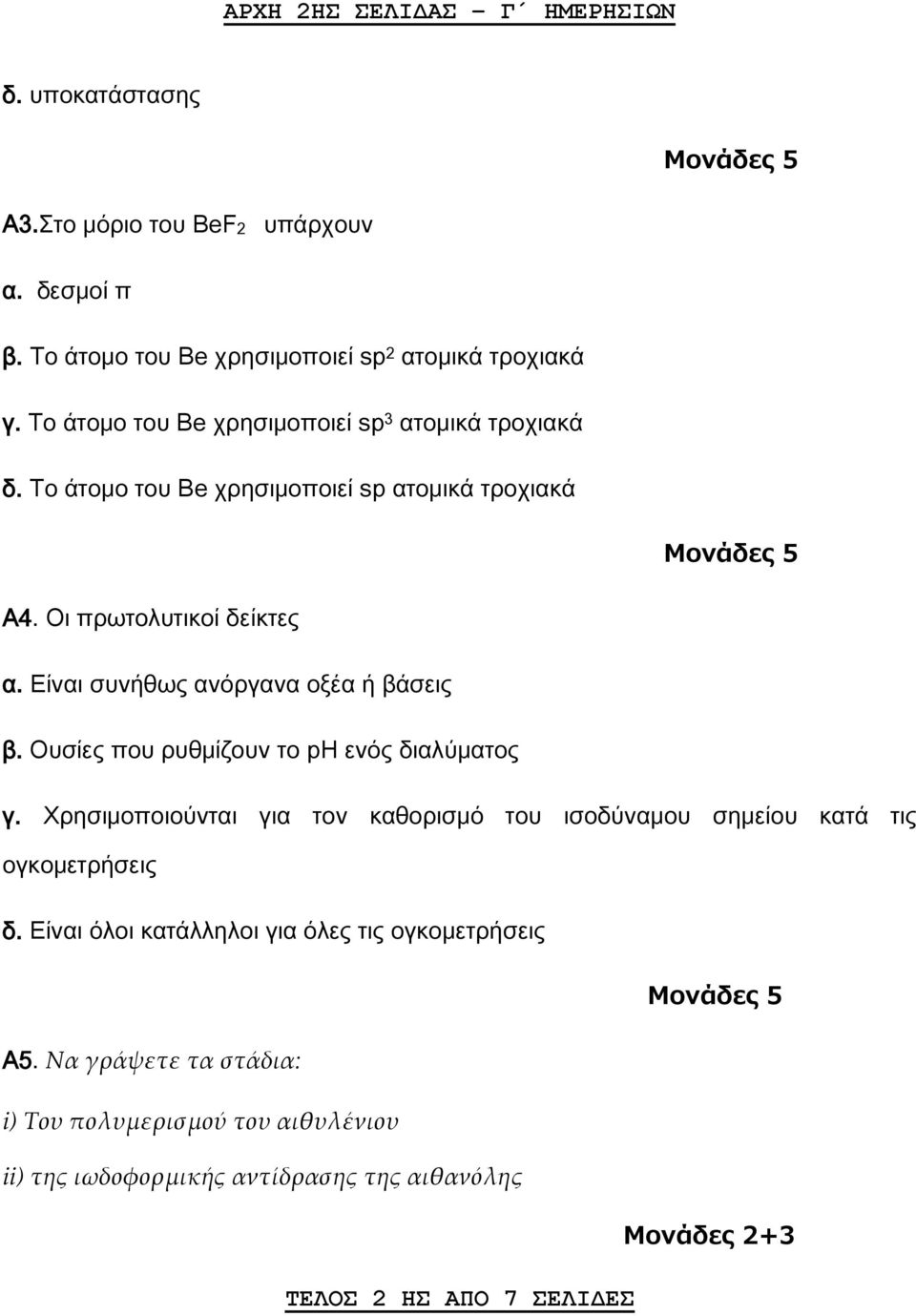 Είναι συνήθως ανόργανα οξέα ή βάσεις β. Ουσίες που ρυθμίζουν το ph ενός διαλύματος γ.