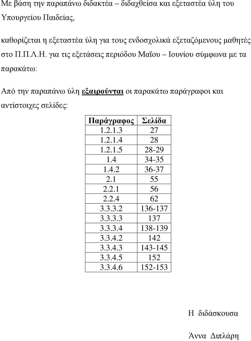για τις εξετάσεις περιόδου Μαΐου Ιουνίου σύμφωνα με τα παρακάτω: Από την παραπάνω ύλη εξαιρούνται οι παρακάτω παράγραφοι και