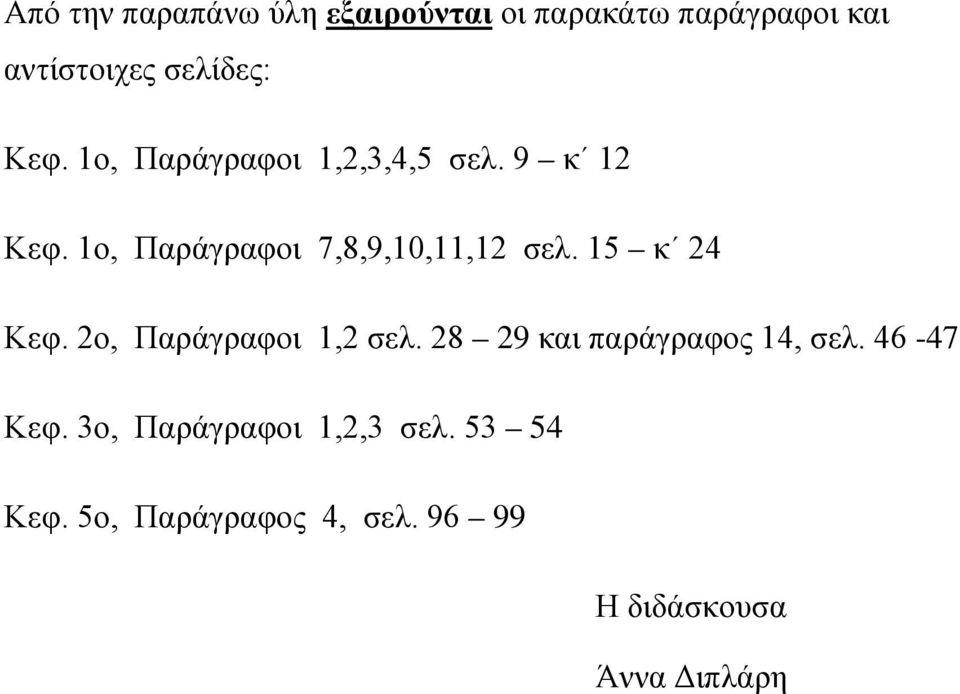 15 κ 24 Κεφ. 2ο, Παράγραφοι 1,2 σελ. 28 29 και παράγραφος 14, σελ. 46-47 Κεφ.