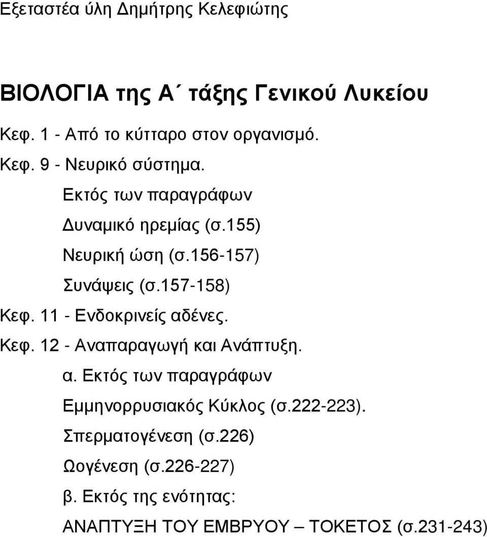 11 - Ενδοκρινείς αδένες. Κεφ. 12 - Αναπαραγωγή και Ανάπτυξη. α. Εκτός των παραγράφων Εμμηνορρυσιακός Κύκλος (σ.