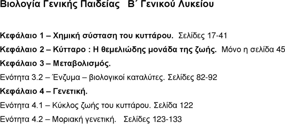 Μόνο η σελίδα 45 Κεφάλαιο 3 Μεταβολισμός. Ενότητα 3.2 Ένζυμα βιολογικοί καταλύτες.