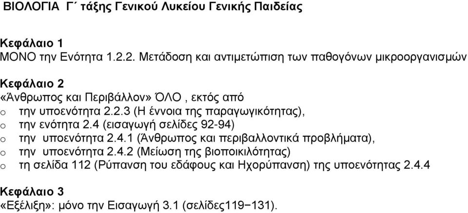 4 (εισαγωγή σελίδες 92-94) o την υποενότητα 2.4.1 (Άνθρωπος και περιβαλλοντικά προβλήματα), o την υποενότητα 2.4.2 (Μείωση της βιοποικιλότητας) o τη σελίδα 112 (Ρύπανση του εδάφους και Ηχορύπανση) της υποενότητας 2.
