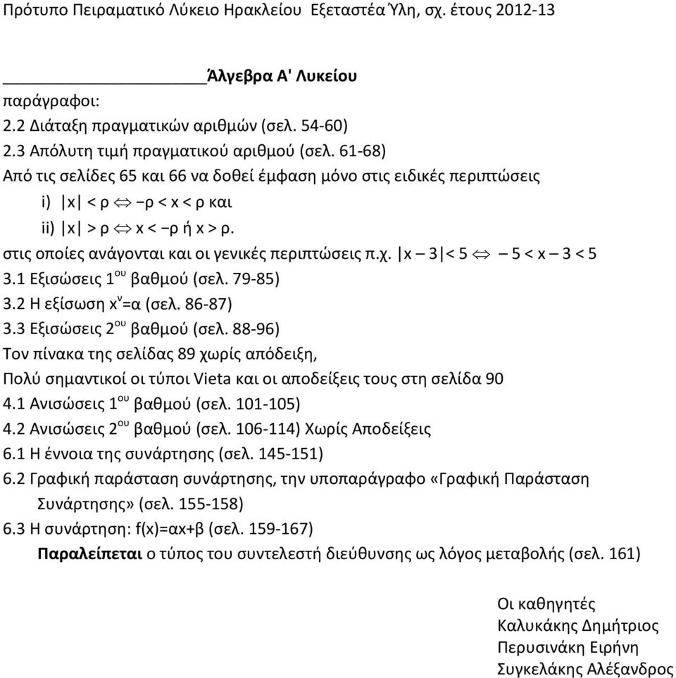 x 3 < 5 5 < x 3 < 5 3.1 Εξισώσεις 1 ου βαθμού (σελ. 79-85) 3.2 Η εξίσωση x ν =α (σελ. 86-87) 3.3 Εξισώσεις 2 ου βαθμού (σελ.
