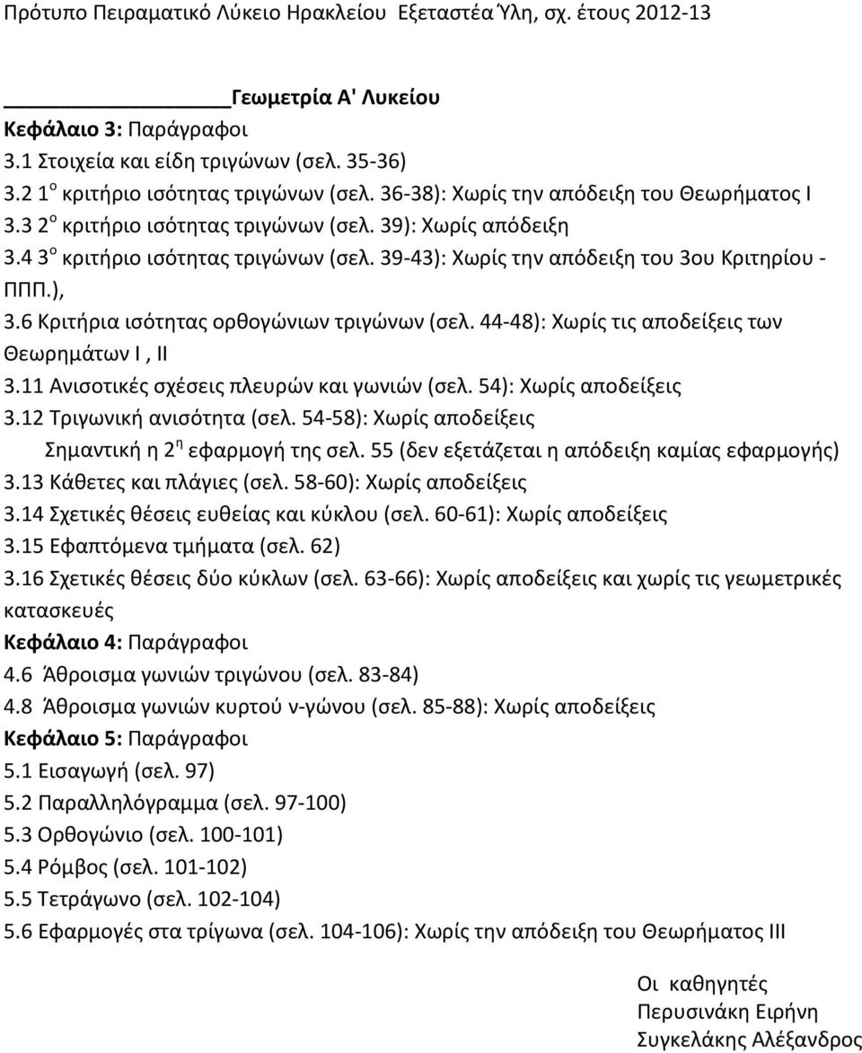 ), 3.6 Κριτήρια ισότητας ορθογώνιων τριγώνων (σελ. 44-48): Χωρίς τις αποδείξεις των Θεωρημάτων Ι, ΙΙ 3.11 Ανισοτικές σχέσεις πλευρών και γωνιών (σελ. 54): Χωρίς αποδείξεις 3.