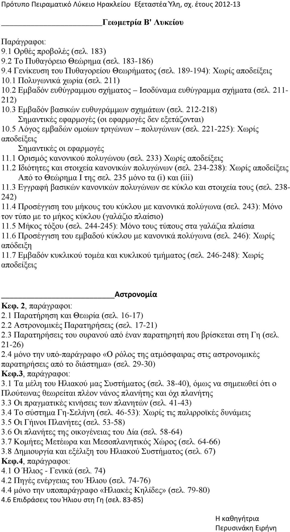 3 Εμβαδόν βασικών ευθυγράμμων σχημάτων (σελ. 212-218) Σημαντικές εφαρμογές (οι εφαρμογές δεν εξετάζονται) 10.5 Λόγος εμβαδών ομοίων τριγώνων πολυγώνων (σελ.