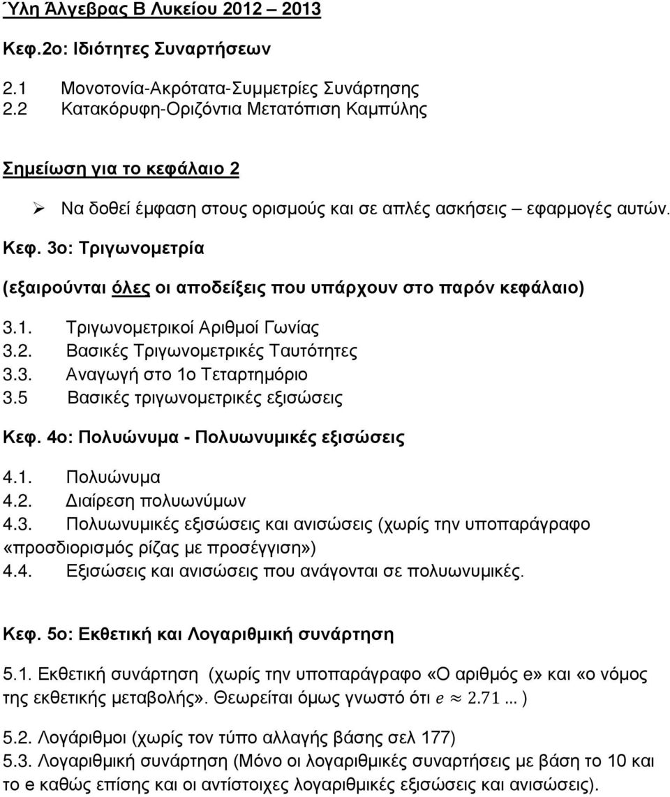 3ο: Τριγωνομετρία (εξαιρούνται όλες οι αποδείξεις που υπάρχουν στο παρόν κεφάλαιο) 3.1. Τριγωνομετρικοί Αριθμοί Γωνίας 3.2. Βασικές Τριγωνομετρικές Ταυτότητες 3.3. Αναγωγή στο 1o Τεταρτημόριο 3.