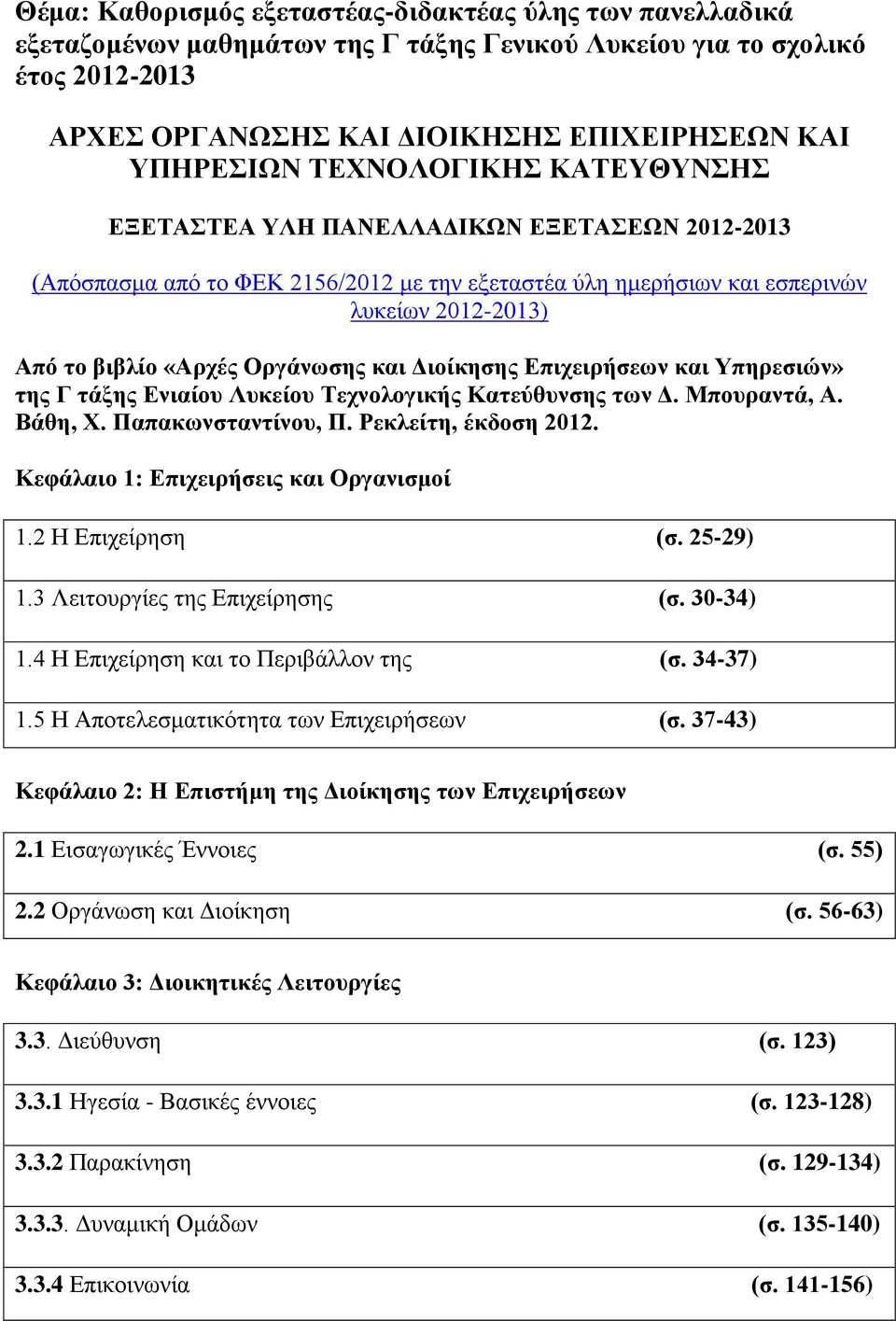 και Διοίκησης Επιχειρήσεων και Υπηρεσιών» της Γ τάξης Ενιαίου Λυκείου Τεχνολογικής Κατεύθυνσης των Δ. Μπουραντά, Α. Βάθη, Χ. Παπακωνσταντίνου, Π. Ρεκλείτη, έκδοση 2012.