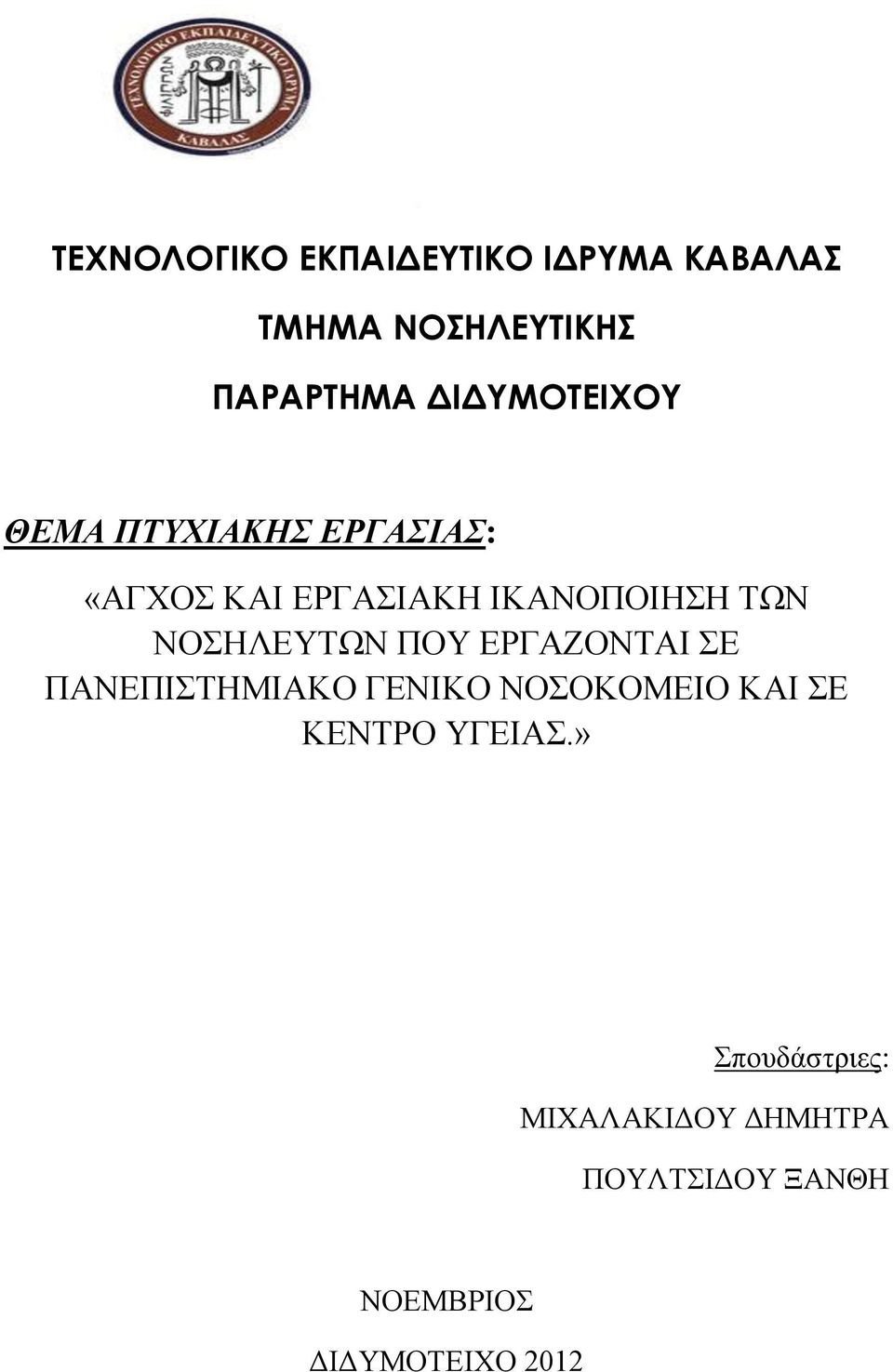 ΝΟΣΗΛΕΥΤΩΝ ΠΟΥ ΕΡΓΑΖΟΝΤΑΙ ΣΕ ΠΑΝΕΠΙΣΤΗΜΙΑΚΟ ΓΕΝΙΚΟ ΝΟΣΟΚΟΜΕΙΟ ΚΑΙ ΣΕ ΚΕΝΤΡΟ