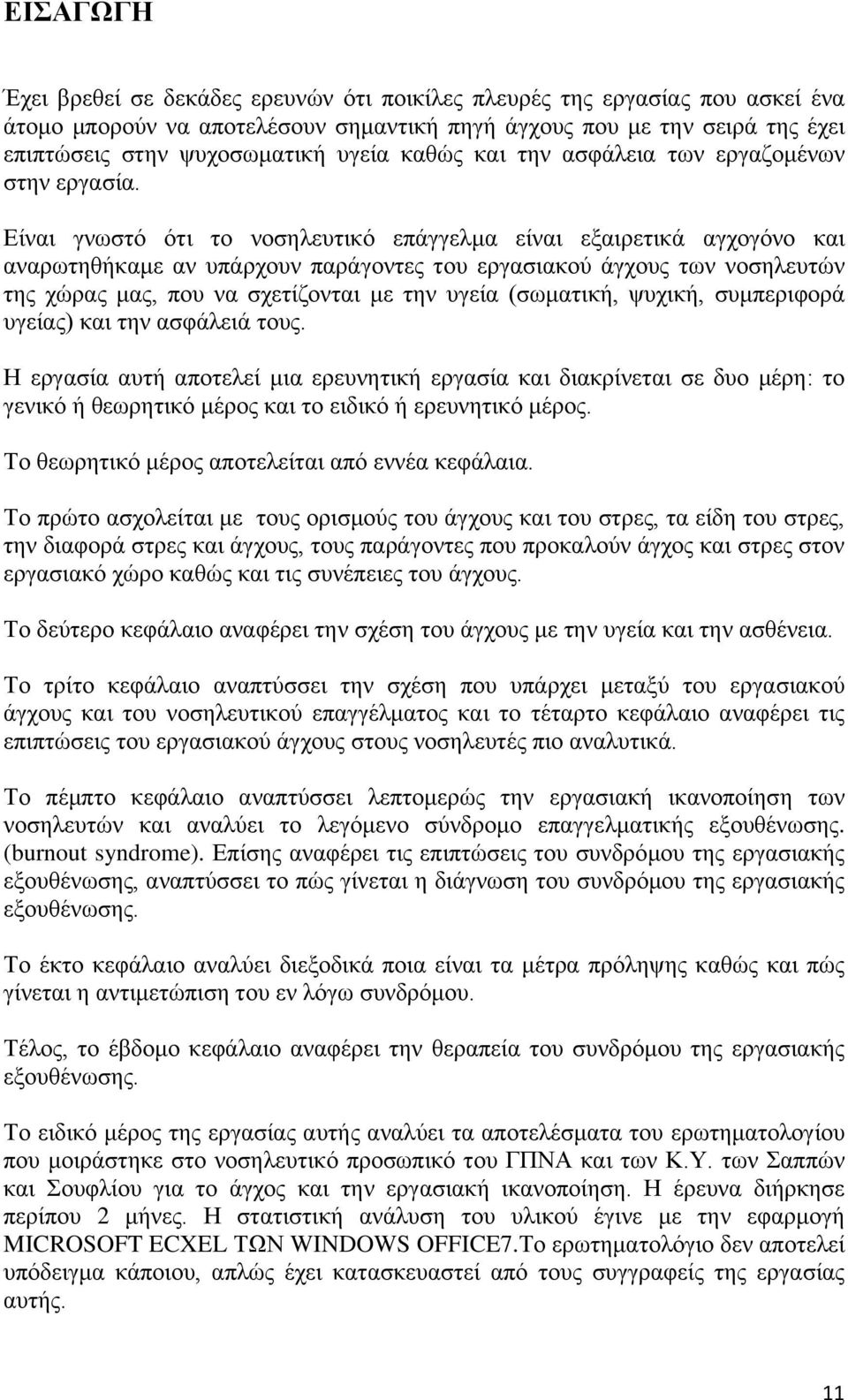 Είναι γνωστό ότι το νοσηλευτικό επάγγελμα είναι εξαιρετικά αγχογόνο και αναρωτηθήκαμε αν υπάρχουν παράγοντες του εργασιακού άγχους των νοσηλευτών της χώρας μας, που να σχετίζονται με την υγεία