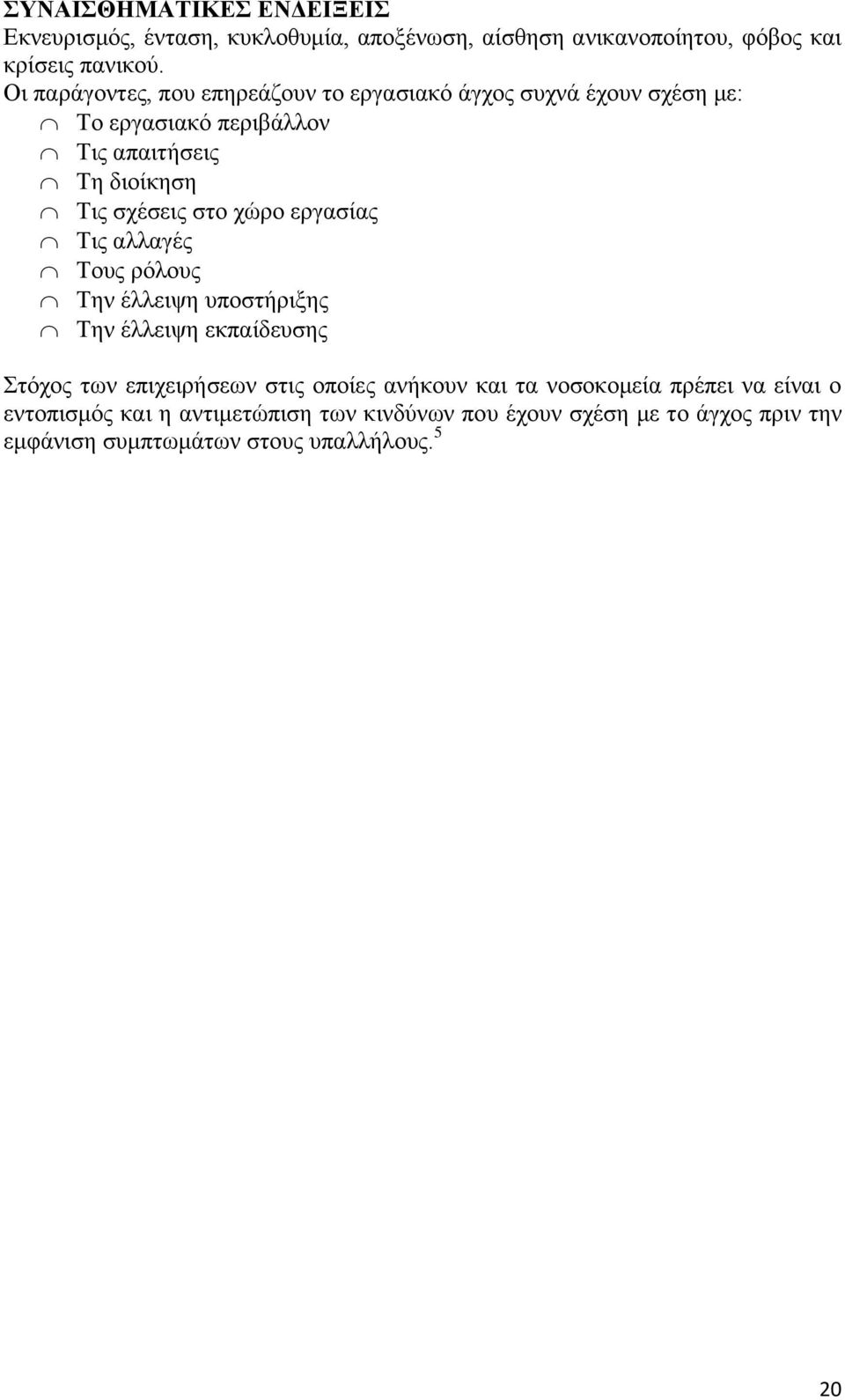 στο χώρο εργασίας Τις αλλαγές Τους ρόλους Την έλλειψη υποστήριξης Την έλλειψη εκπαίδευσης Στόχος των επιχειρήσεων στις οποίες ανήκουν