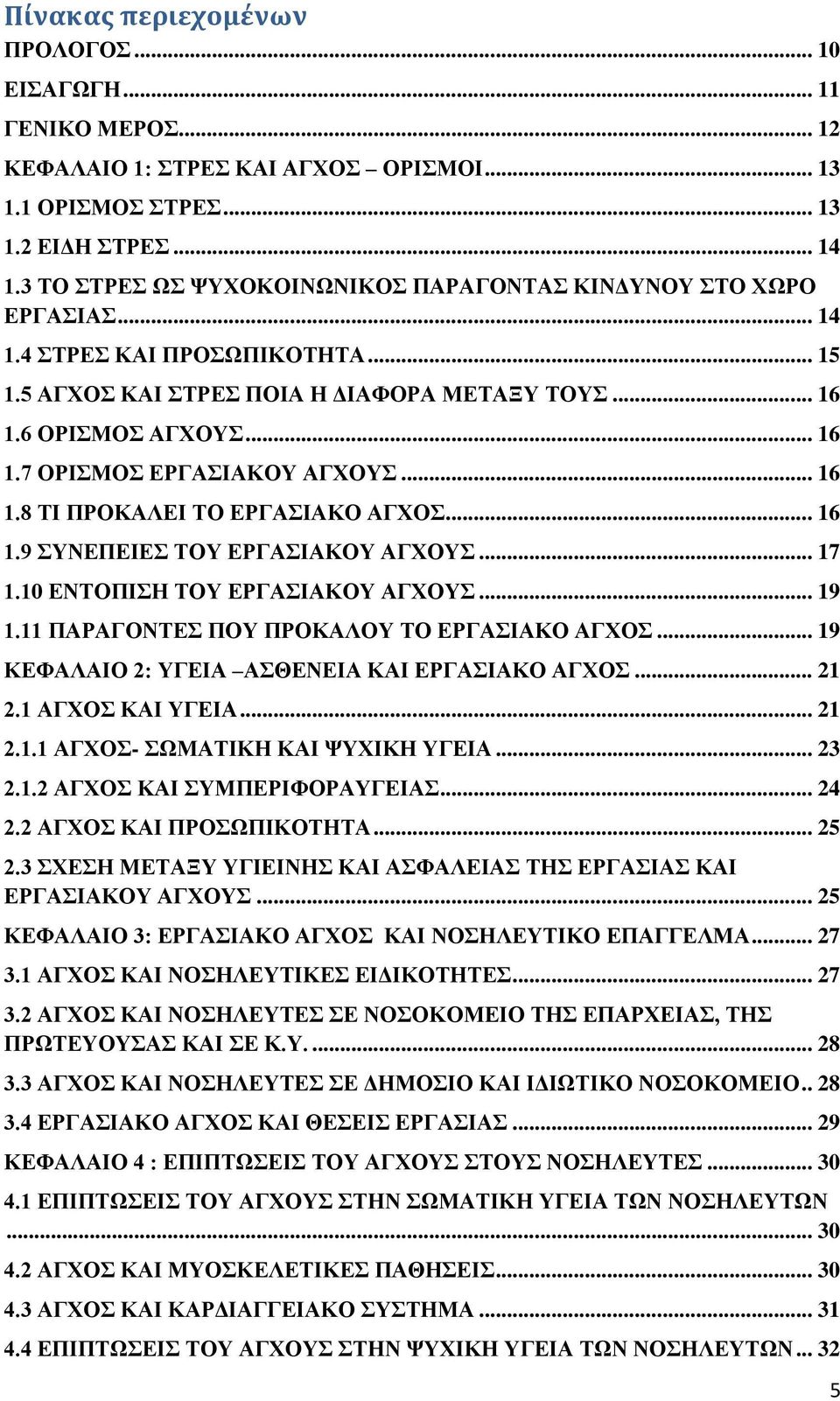 .. 16 1.8 ΤΙ ΠΡΟΚΑΛΕΙ ΤΟ ΕΡΓΑΣΙΑΚΟ ΑΓΧΟΣ... 16 1.9 ΣΥΝΕΠΕΙΕΣ ΤΟΥ ΕΡΓΑΣΙΑΚΟΥ ΑΓΧΟΥΣ... 17 1.10 ΕΝΤΟΠΙΣΗ ΤΟΥ ΕΡΓΑΣΙΑΚΟΥ ΑΓΧΟΥΣ... 19 1.11 ΠΑΡΑΓΟΝΤΕΣ ΠΟΥ ΠΡΟΚΑΛΟΥ ΤΟ ΕΡΓΑΣΙΑΚΟ ΑΓΧΟΣ.
