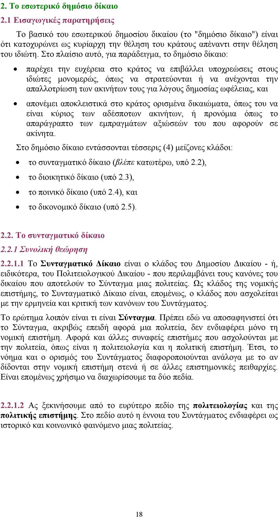 Στο πλαίσιο αυτό, για παράδειγμα, το δημόσιο δίκαιο: παρέχει την ευχέρεια στο κράτος να επιβάλλει υποχρεώσεις στους ιδιώτες μονομερώς, όπως να στρατεύονται ή να ανέχονται την απαλλοτρίωση των