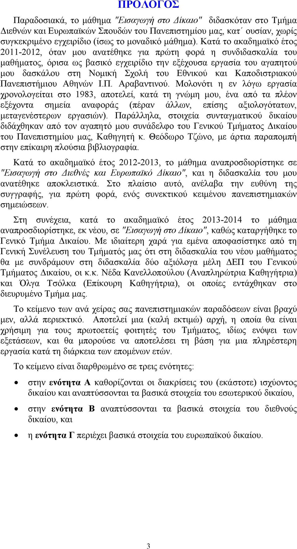 Εθνικού και Καποδιστριακού Πανεπιστήμιου Αθηνών Ι.Π. Αραβαντινού.