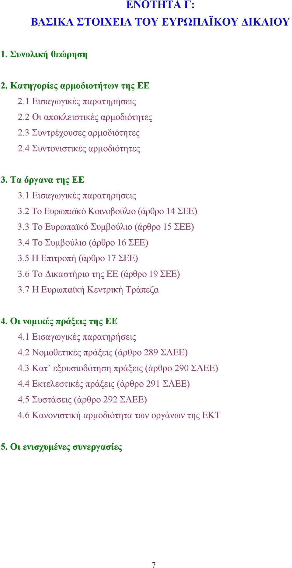 5 Η Επιτροπή (άρθρο 17 ΣΕΕ) 3.6 Το Δικαστήριο της ΕΕ (άρθρο 19 ΣΕΕ) 3.7 Η Ευρωπαϊκή Κεντρική Τράπεζα 4. Οι νομικές πράξεις της ΕΕ 4.1 Εισαγωγικές παρατηρήσεις 4.