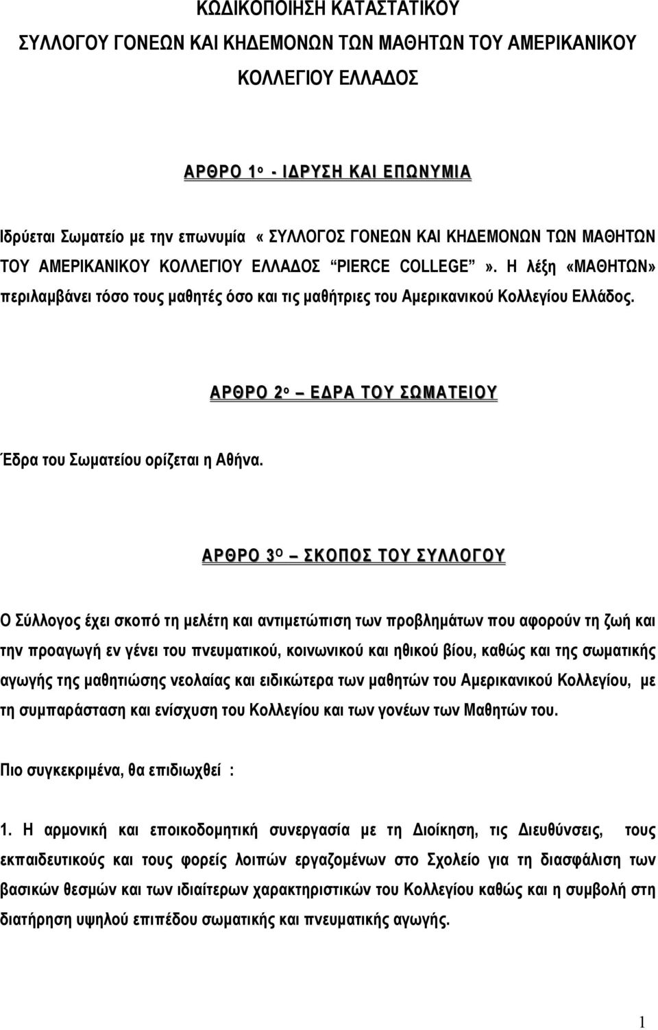 ΑΡΘΡΟ 2 ο ΕΔΡΑ ΤΟΥ ΣΩΜΑΤΕΙΟΥ Έδρα του Σωµατείου ορίζεται η Αθήνα.