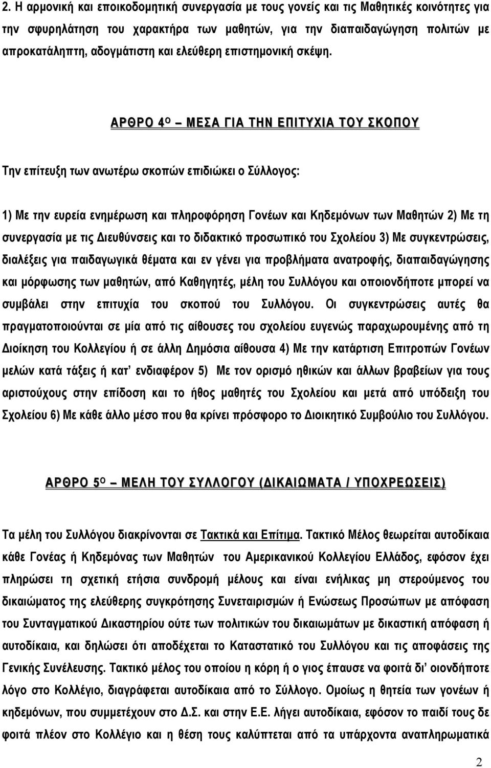 ΑΡΘΡΟ 4 Ο ΜΕΣΑ ΓΙΑ ΤΗΝ ΕΠΙΤΥΧΙΑ ΤΟΥ ΣΚΟΠΟΥ Την επίτευξη των ανωτέρω σκοπών επιδιώκει ο Σύλλογος: 1) Με την ευρεία ενηµέρωση και πληροφόρηση Γονέων και Κηδεµόνων των Μαθητών 2) Με τη συνεργασία µε τις