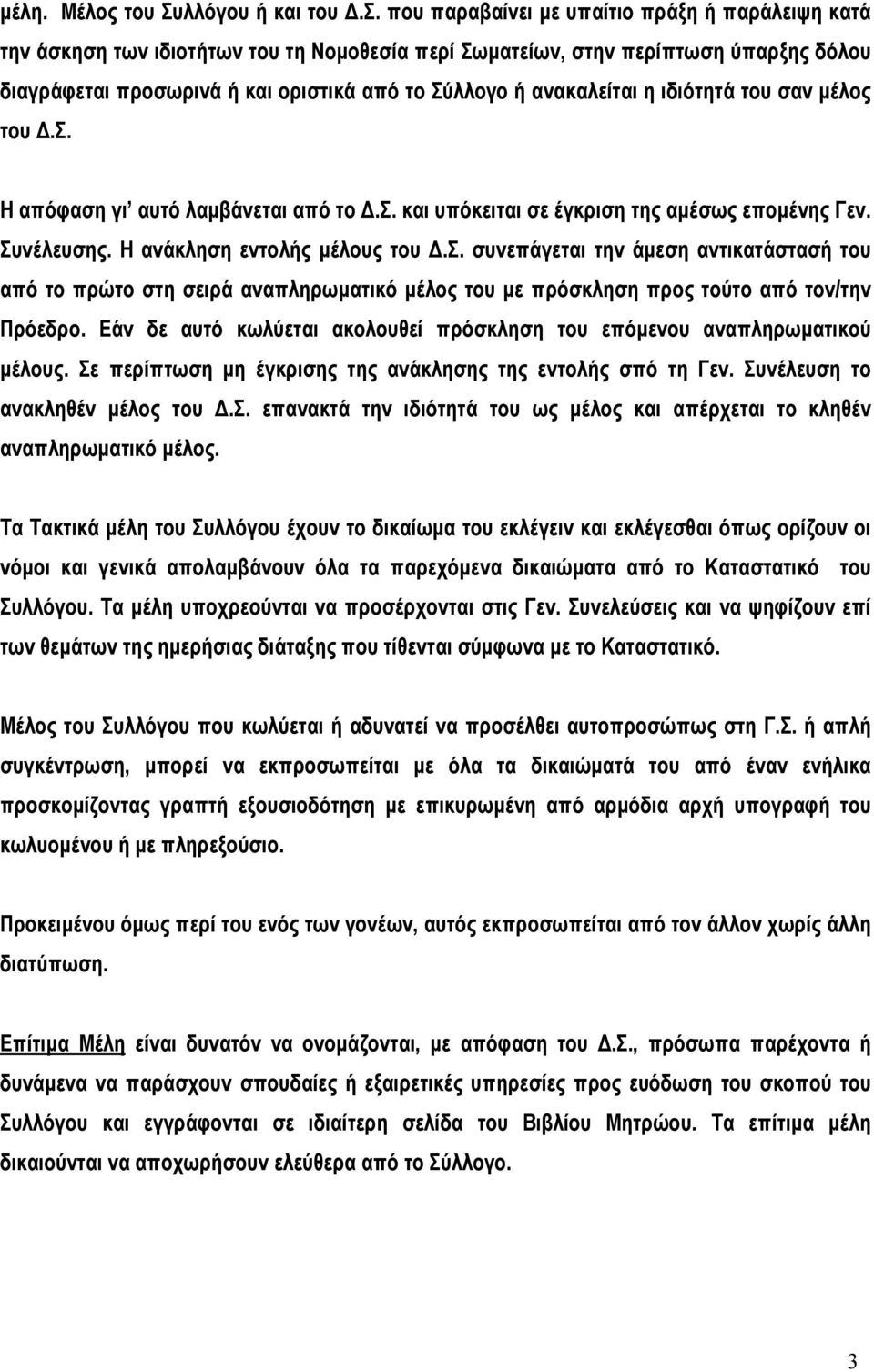 που παραβαίνει µε υπαίτιο πράξη ή παράλειψη κατά την άσκηση των ιδιοτήτων του τη Νοµοθεσία περί Σωµατείων, στην περίπτωση ύπαρξης δόλου διαγράφεται προσωρινά ή και οριστικά από το Σύλλογο ή