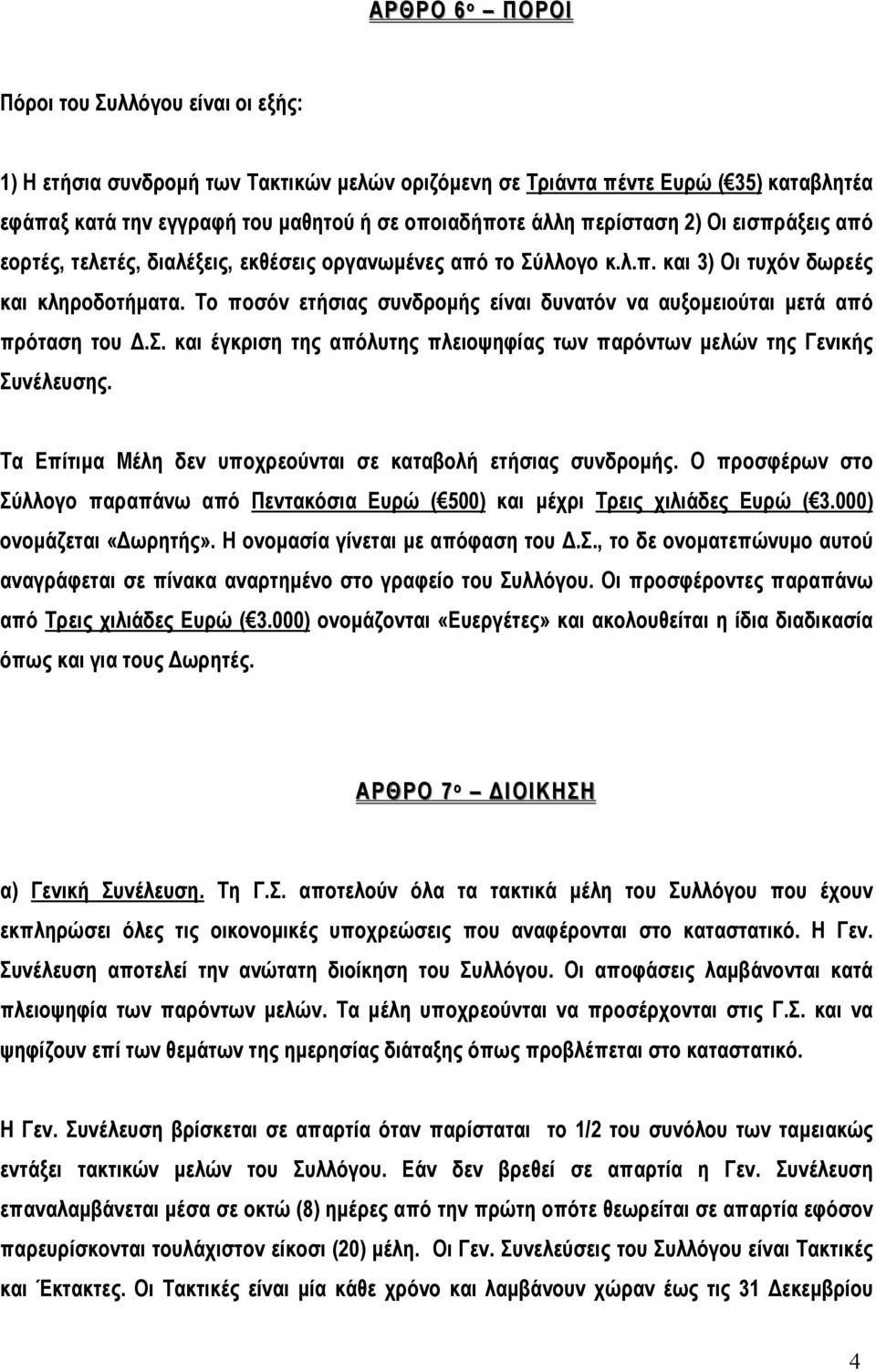 Το ποσόν ετήσιας συνδροµής είναι δυνατόν να αυξοµειούται µετά από πρόταση του Δ.Σ. και έγκριση της απόλυτης πλειοψηφίας των παρόντων µελών της Γενικής Συνέλευσης.