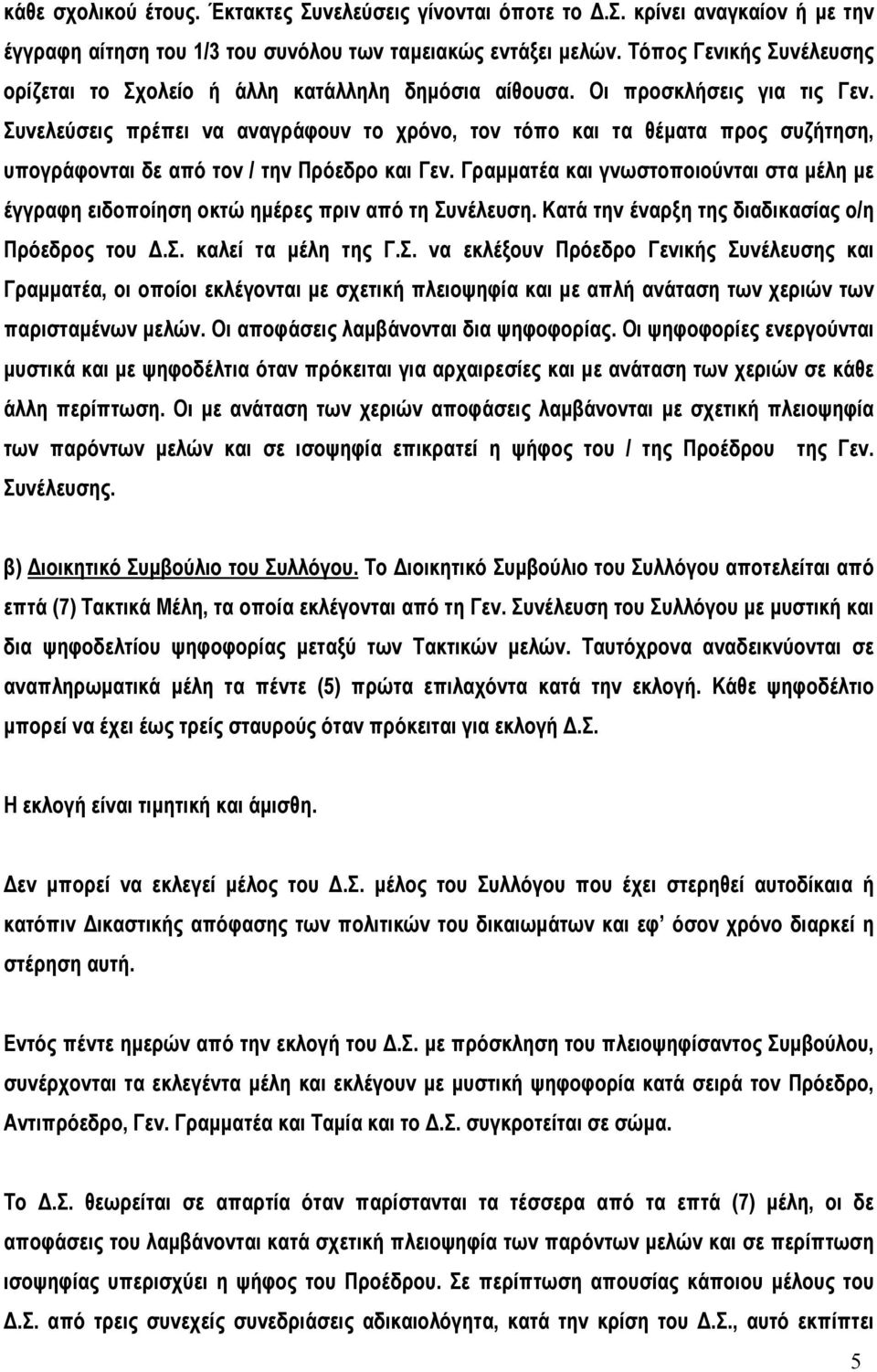 Συνελεύσεις πρέπει να αναγράφουν το χρόνο, τον τόπο και τα θέµατα προς συζήτηση, υπογράφονται δε από τον / την Πρόεδρο και Γεν.