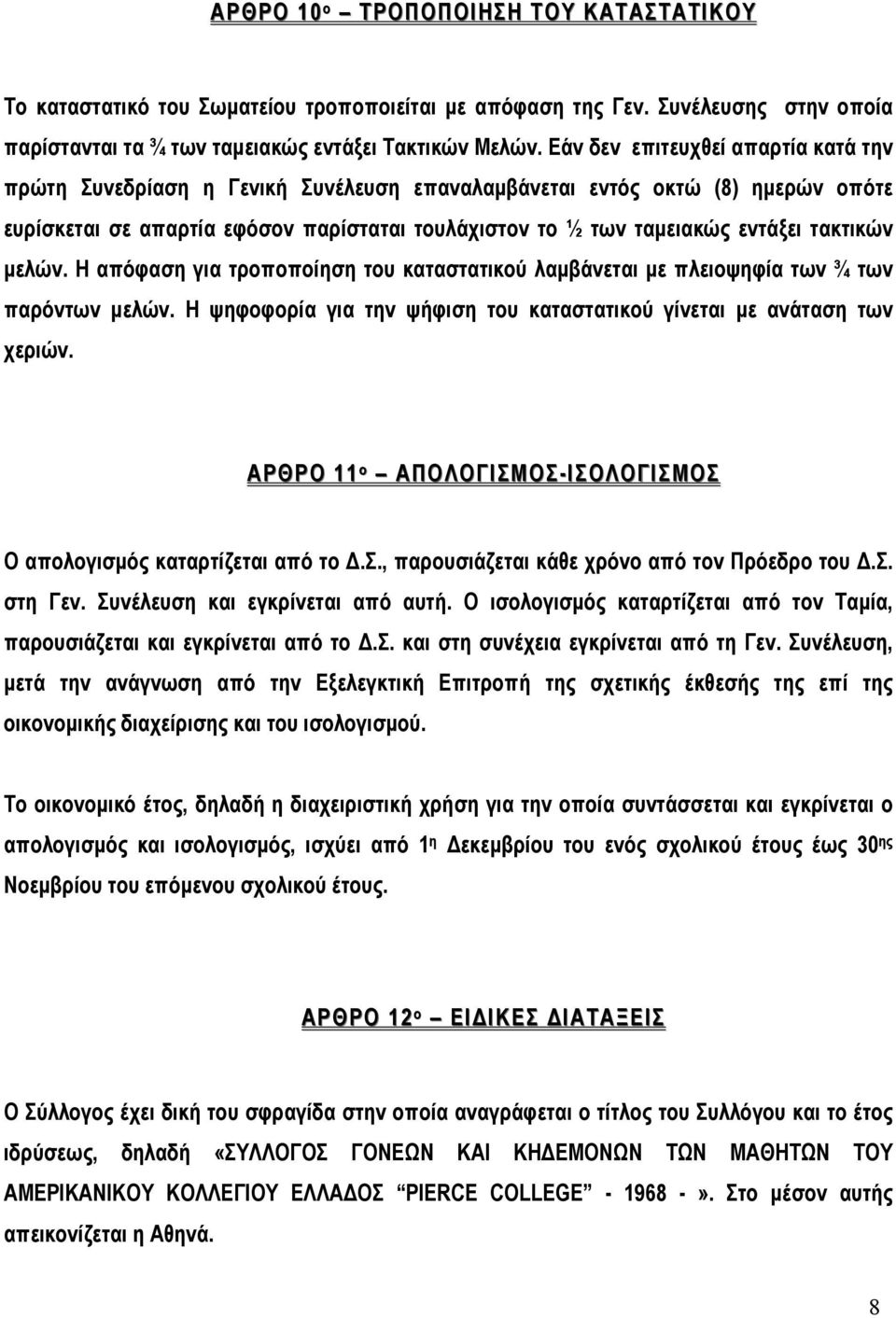 τακτικών µελών. Η απόφαση για τροποποίηση του καταστατικού λαµβάνεται µε πλειοψηφία των ¾ των παρόντων µελών. Η ψηφοφορία για την ψήφιση του καταστατικού γίνεται µε ανάταση των χεριών.