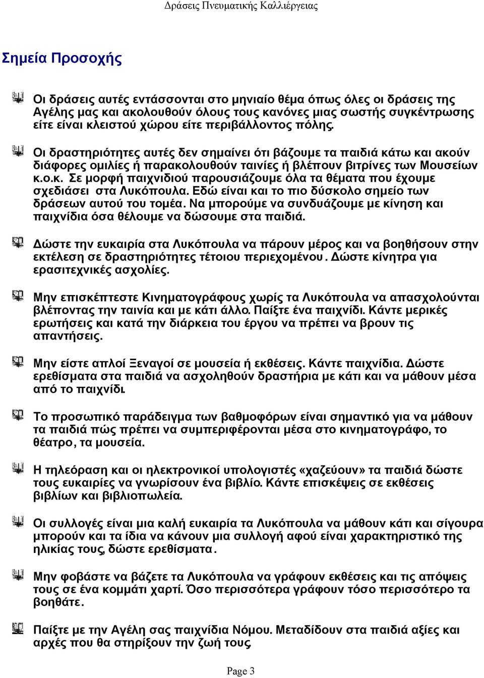 Εδώ είναι και το πιο δύσκολο σημείο των δράσεων αυτού του τομέα. Να μπορούμε να συνδυάζουμε με κίνηση και παιχνίδια όσα θέλουμε να δώσουμε στα παιδιά.