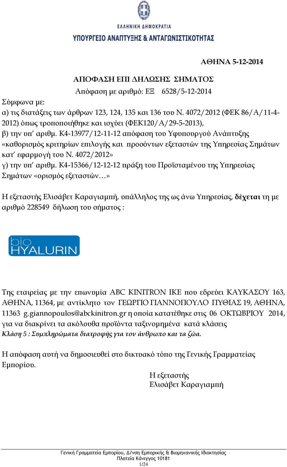 ΓΕΩΡΓΙΟ ΓΙΑΝΝΟΠΟΥΛΟ ΠΥΘΙΑΣ 19, ΑΘΗΝΑ, 11363 g.giannopoulos@abckinitron.