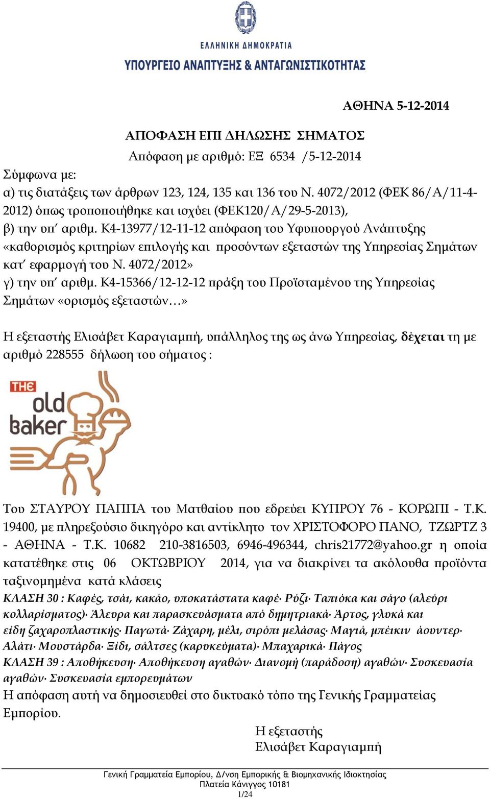 gr η οποία κατατέθηκε στις 06 ΟΚΤΩΒΡΙΟΥ 2014, για να διακρίνει τα ακόλουθα προϊόντα ταξινομημένα κατά κλάσεις ΚΛΑΣΗ 30 : Καφές, τσάι, κακάο, υποκατάστατα καφέ Ρύζι Ταπιόκα και σάγο (αλεύρι