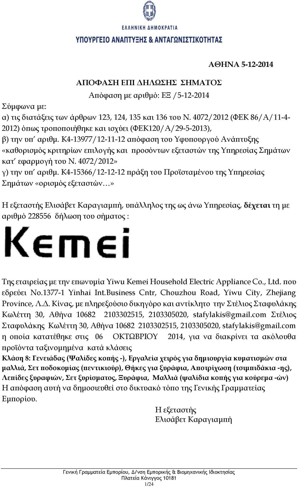 Κίνας, με πληρεξούσιο δικηγόρο και αντίκλητο την Στέλιος Σταφυλάκης Κωλέττη 30, Αθήνα 10682 2103302515, 2103305020, stafylakis@gmail.