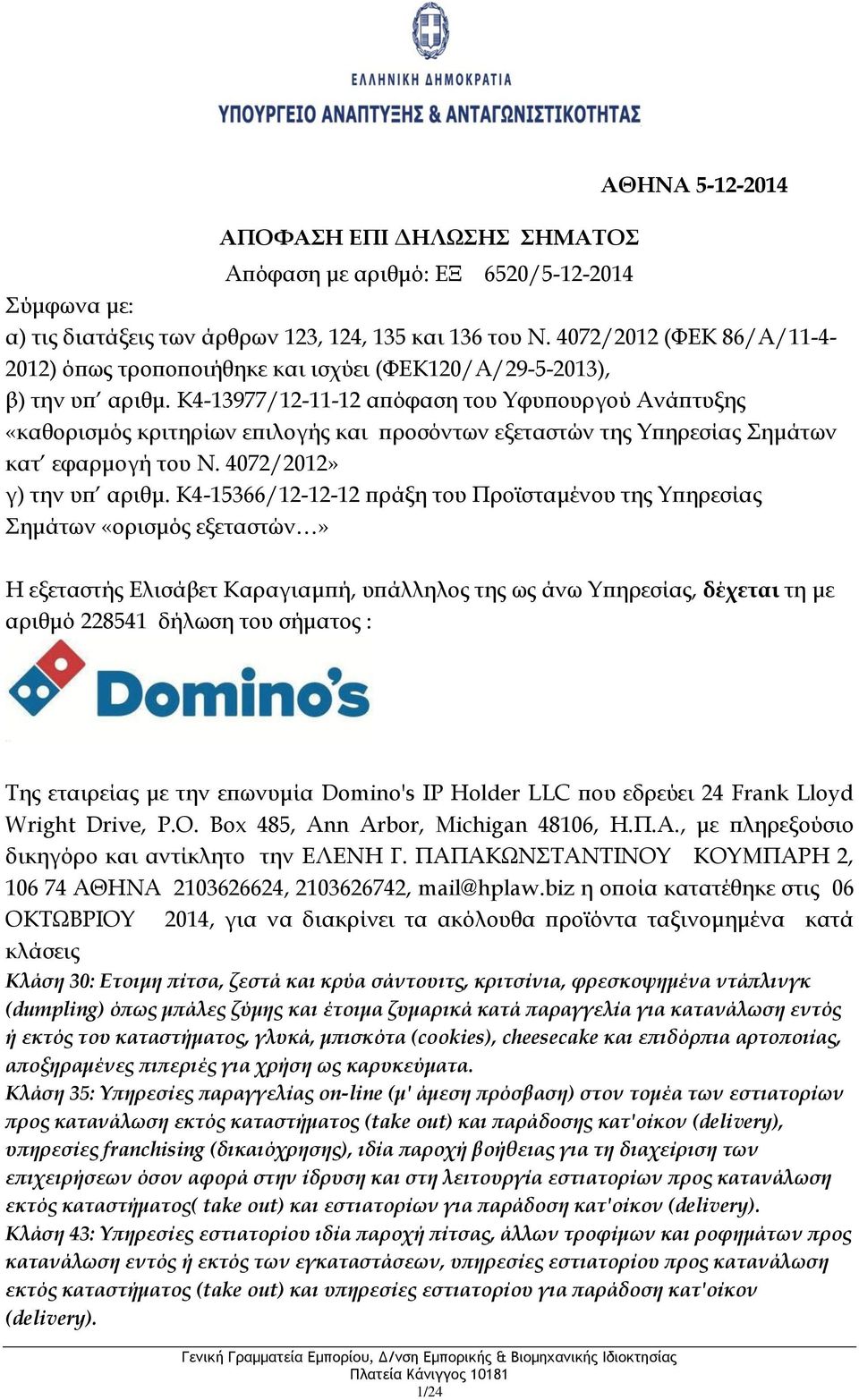 biz η οποία κατατέθηκε στις 06 ΟΚΤΩΒΡΙΟΥ 2014, για να διακρίνει τα ακόλουθα προϊόντα ταξινομημένα κατά κλάσεις Κλάση 30: Ετοιμη πίτσα, ζεστά και κρύα σάντουιτς, κριτσίνια, φρεσκοψημένα ντάπλινγκ
