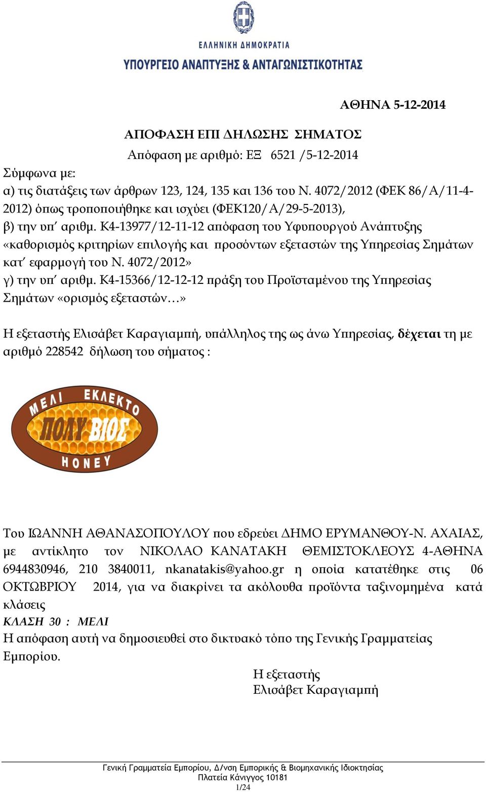 ΑΧΑΙΑΣ, με αντίκλητο τον ΝΙΚΟΛΑΟ ΚΑΝΑΤΑΚΗ ΘΕΜΙΣΤΟΚΛΕΟΥΣ 4-ΑΘΗΝΑ 6944830946, 210 3840011,
