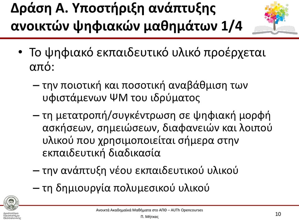 την ποιοτική και ποσοτική αναβάθμιση των υφιστάμενων ΨΜ του ιδρύματος τη μετατροπή/συγκέντρωση σε