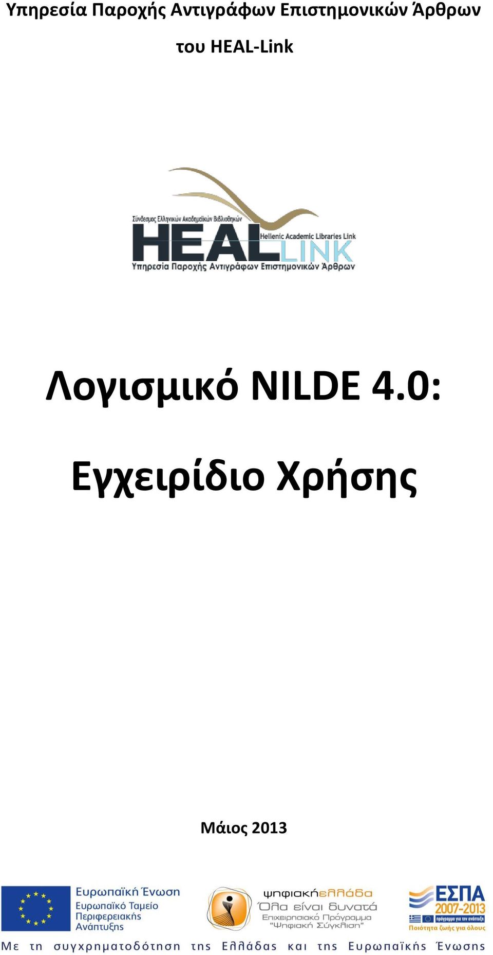 HEAL-Link Λογισμικό NILDE 4.