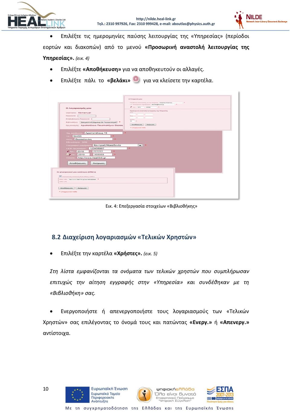 2 Διαχείριση λογαριασμών «Τελικών Χρηστών» Επιλέξτε την καρτέλα «Χρήστες». (εικ.