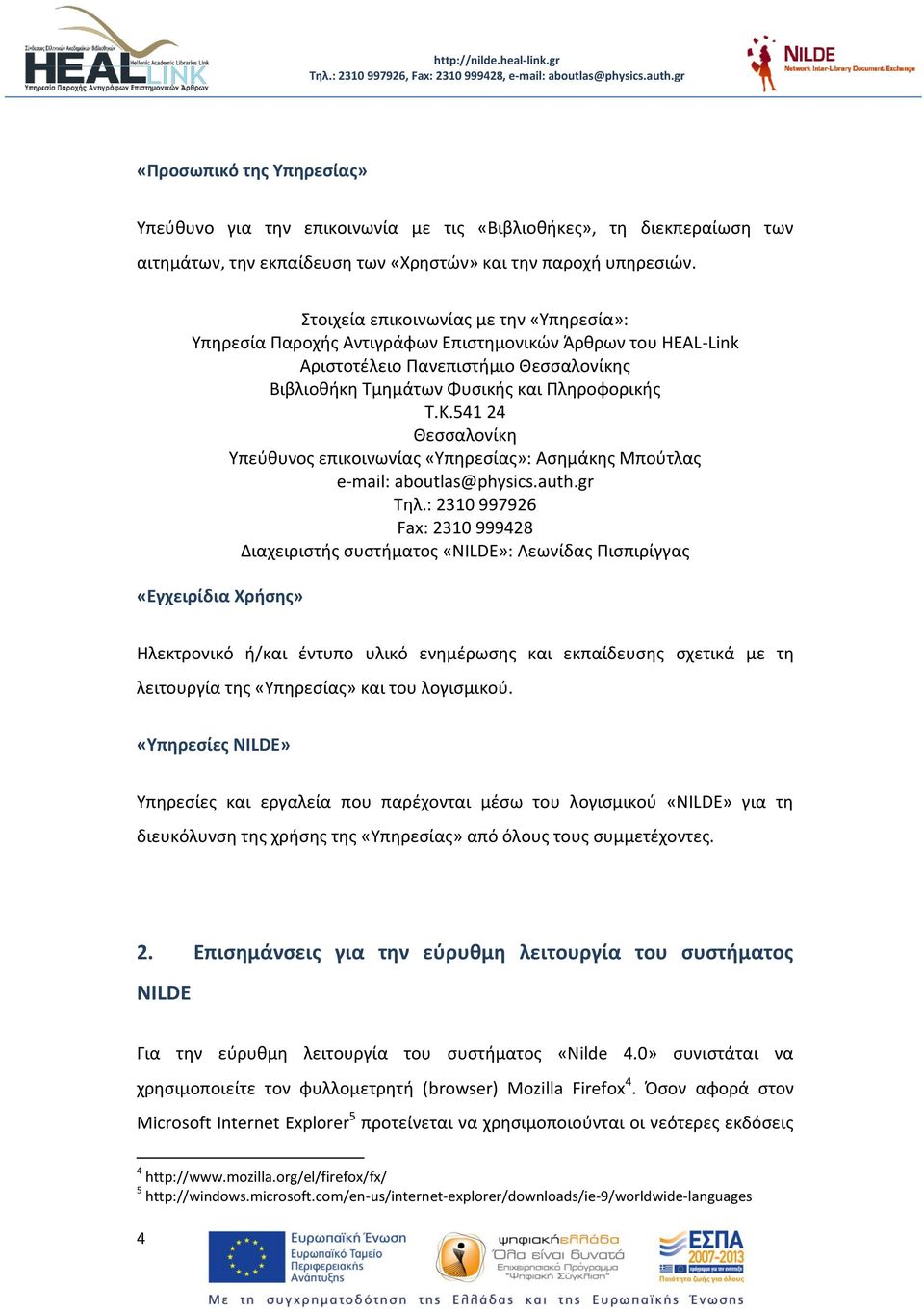 541 24 Θεσσαλονίκη Υπεύθυνος επικοινωνίας «Υπηρεσίας»: Ασημάκης Μπούτλας e-mail: aboutlas@physics.auth.gr Τηλ.