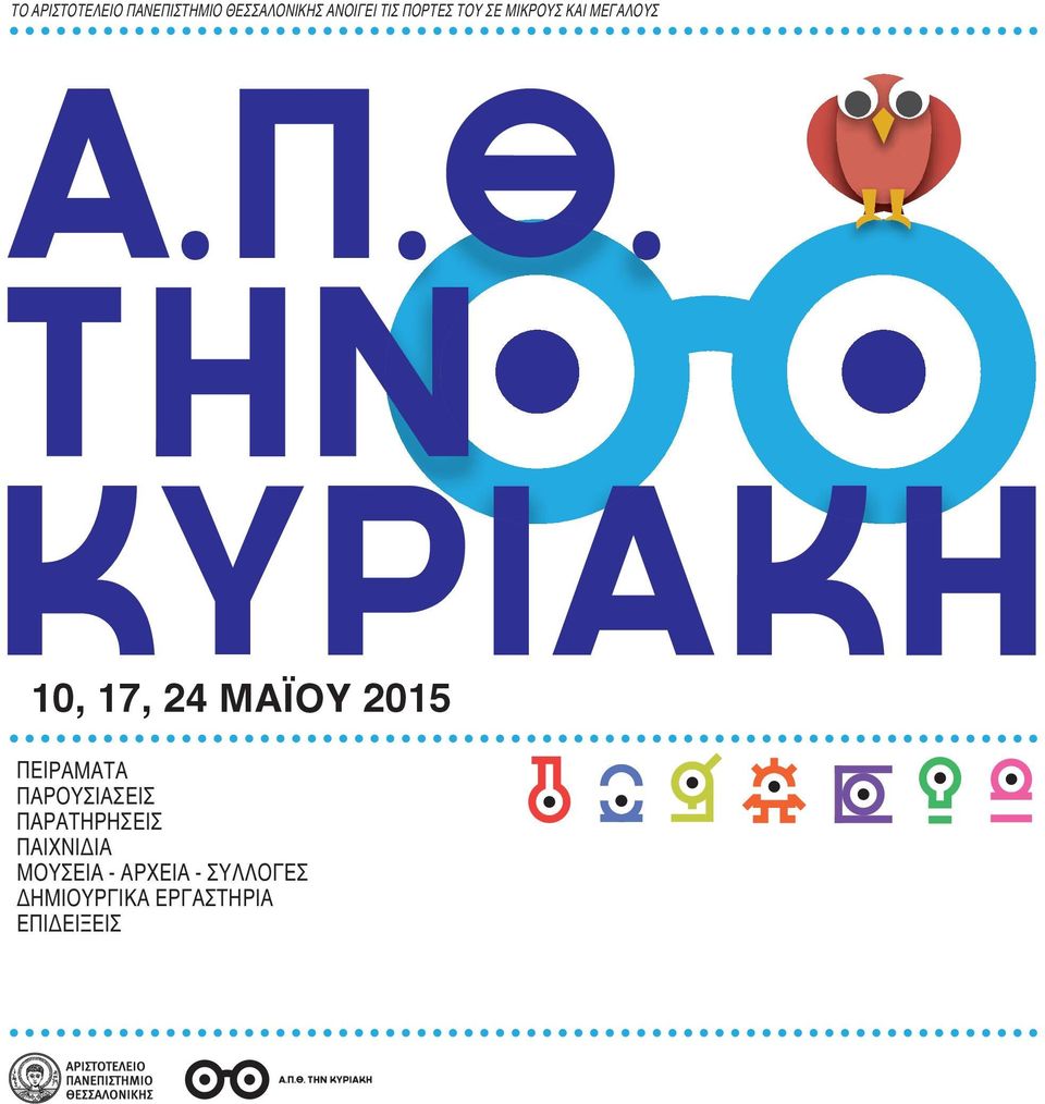 2015 ΠΕΙΡΑΜΑΤΑ ΠΑΡΟΥΣΙΑΣΕΙΣ ΠΑΡΑΤΗΡΗΣΕΙΣ ΠΑΙΧΝΙΔΙΑ