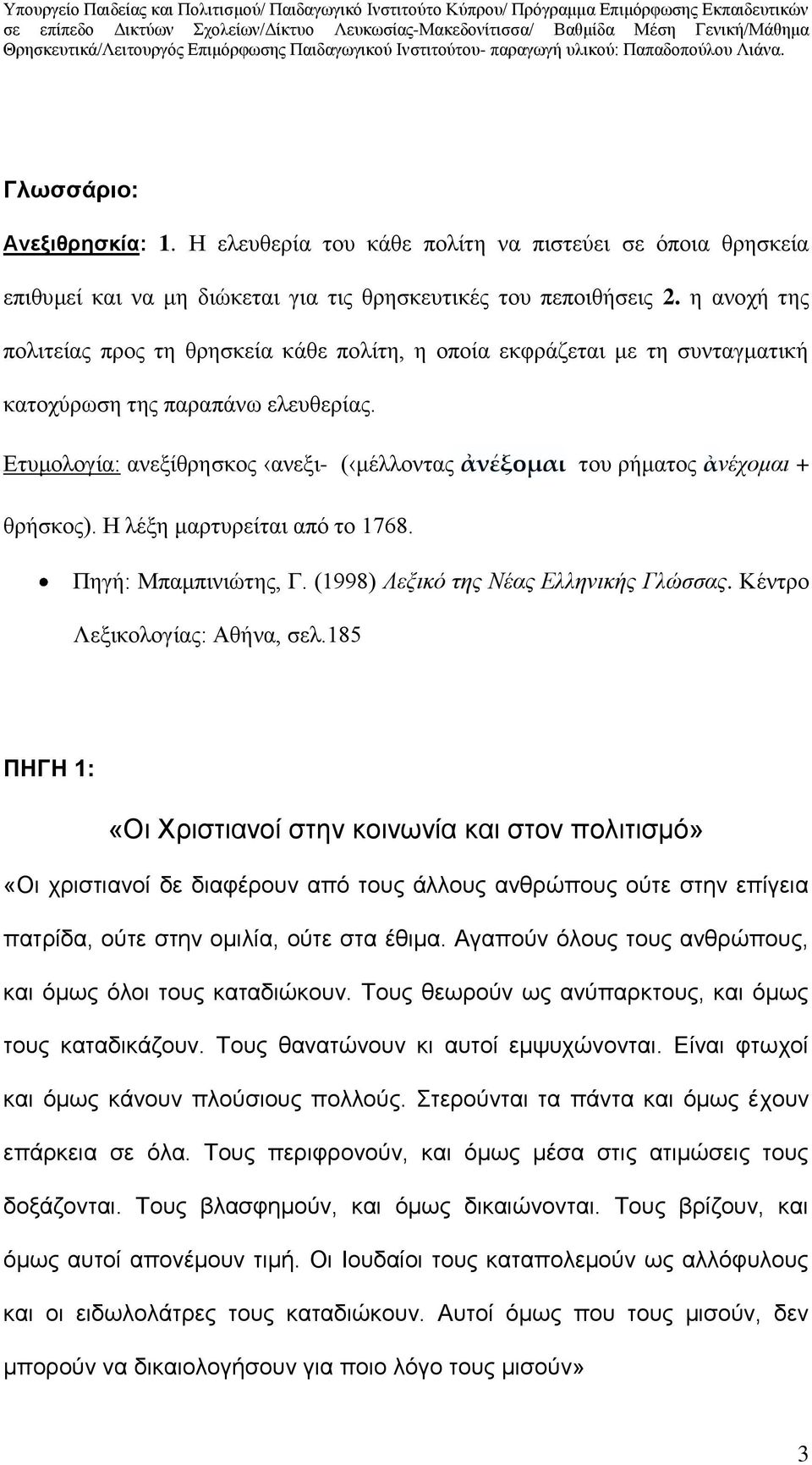 Ετυμολογία: ανεξίθρησκος ανεξι- ( μέλλοντας ἀνέξομαι του ρήματος ἀνέχομαι + θρήσκος). Η λέξη μαρτυρείται από το 1768. Πηγή: Μπαμπινιώτης, Γ. (1998) Λεξικό της Νέας Ελληνικής Γλώσσας.