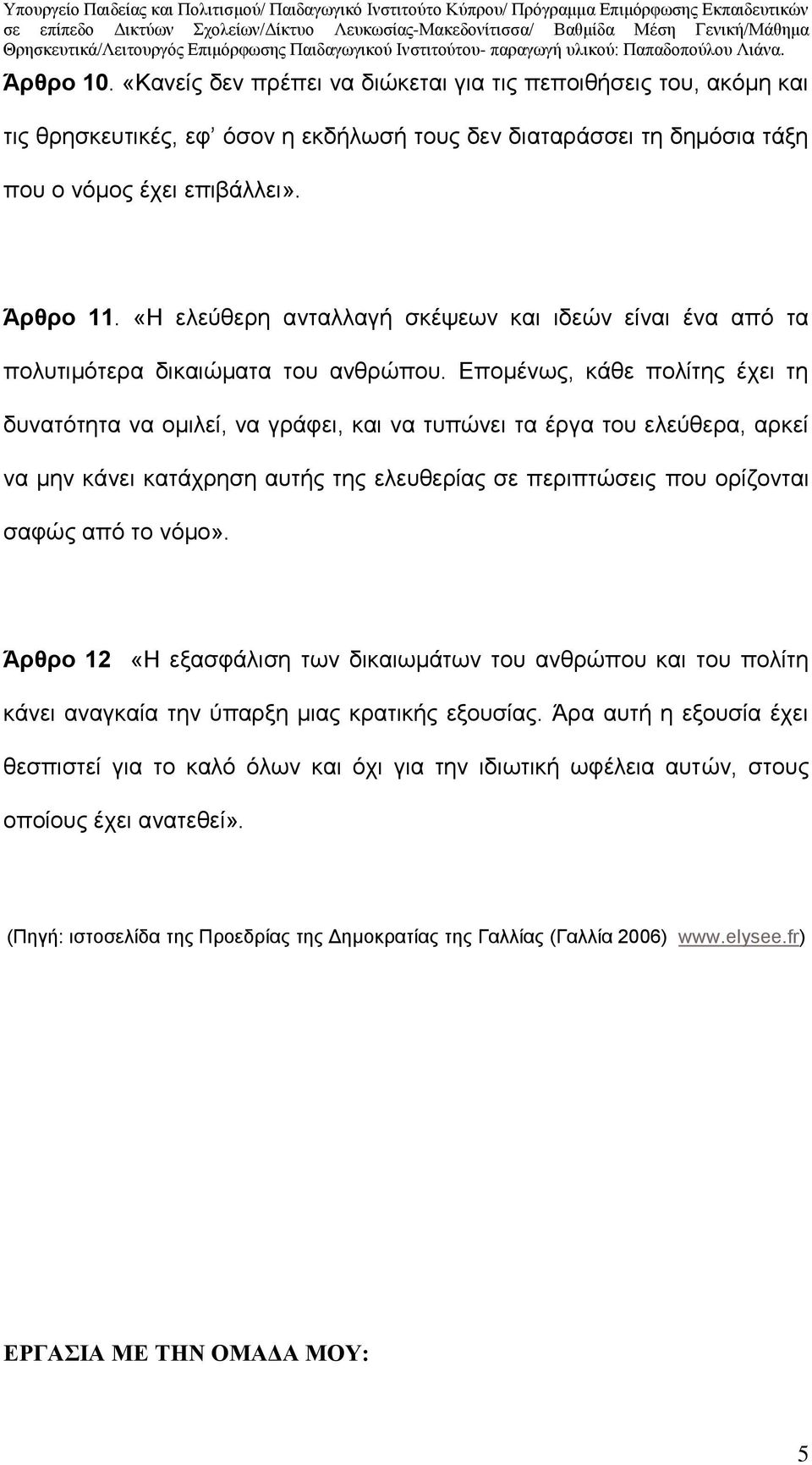 Επομένως, κάθε πολίτης έχει τη δυνατότητα να ομιλεί, να γράφει, και να τυπώνει τα έργα του ελεύθερα, αρκεί να μην κάνει κατάχρηση αυτής της ελευθερίας σε περιπτώσεις που ορίζονται σαφώς από το νόμο».