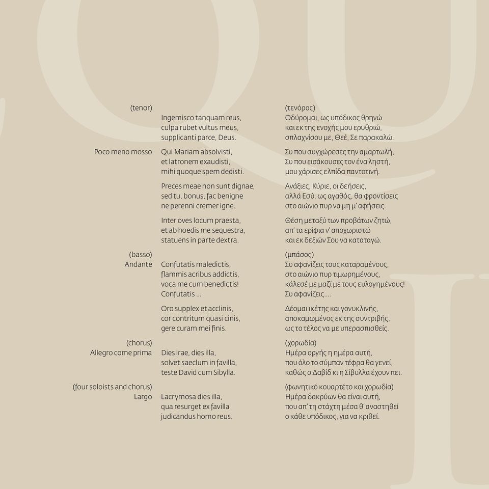 Preces meae non sunt dignae, sed tu, bonus, fac benigne ne perenni cremer igne. Ανάξιες, Κύριε, οι δεήσεις, αλλά Εσύ, ως αγαθός, θα φροντίσεις στο αιώνιο πυρ να μη μ αφήσεις.