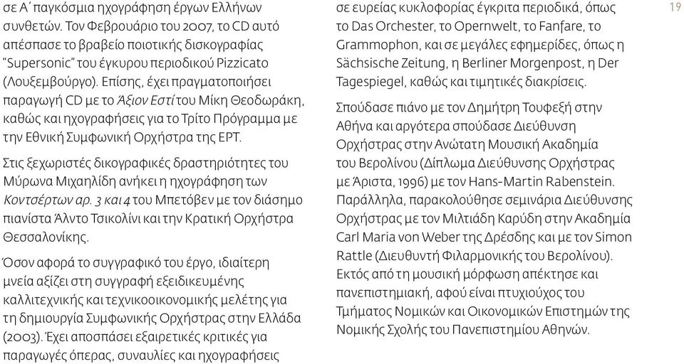 Στις ξεχωριστές δικογραφικές δραστηριότητες του Μύρωνα Μιχαηλίδη ανήκει η ηχογράφηση των Κοντσέρτων αρ.