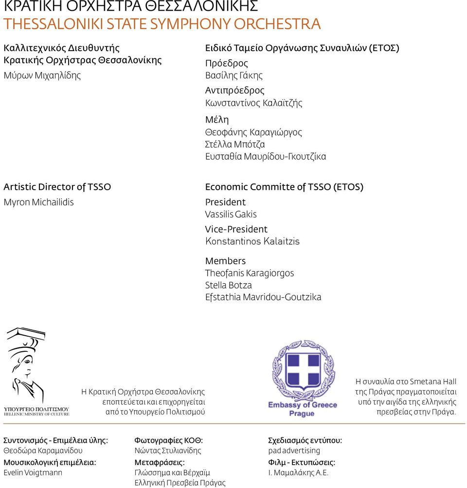 Vassilis Gakis Vice-President Konstantinos Kalaitzis Members Theofanis Karagiorgos Stella Botza Efstathia Mavridou-Goutzika ΥΠΟΥΡΓΕIΟ ΠΟΛΙΤΙΣΜΟY HELLENIC MINISTRY OF CULTURE H Κρατική Ορχήστρα