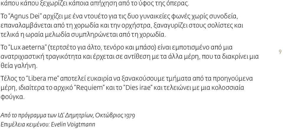 μελωδία συμπληρώνεται από τη χορωδία.