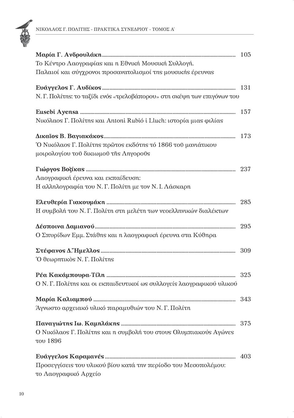 .. 173 Ὁ Νικόλαος Γ. Πολίτης πρῶτος εκδότης τό 1866 τοῦ μανιάτικου μοιρολογίου τοῦ δικιωμοῦ τῆς Ληγοροῦς Γιώργος Βοζίκας... 237 Λαογραφική έρευνα και εκπαίδευση: Η αλληλογραφία του Ν. Γ. Πολίτη με τον Ν.