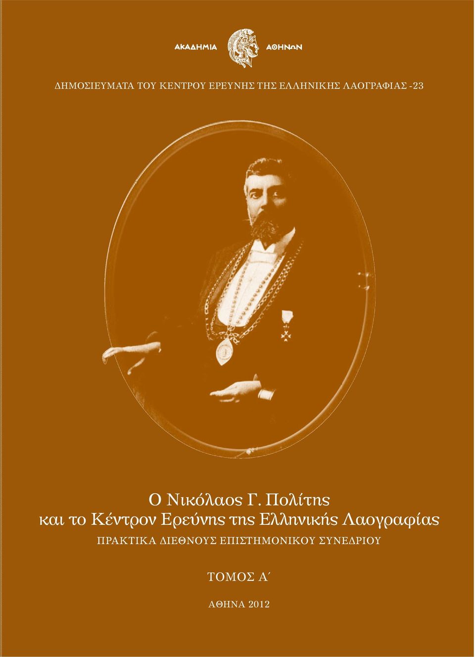 ΤΗΣ ΕΛΛΗΝΙΚΗΣ ΛΑΟΓΡΑΦΙΑΣ -23 ΠΡΑΚΤΙΚΑ ΣΥΝΕΔΡΙΟΥ ISBN 978-960-404-237-1  Πολίτης και το