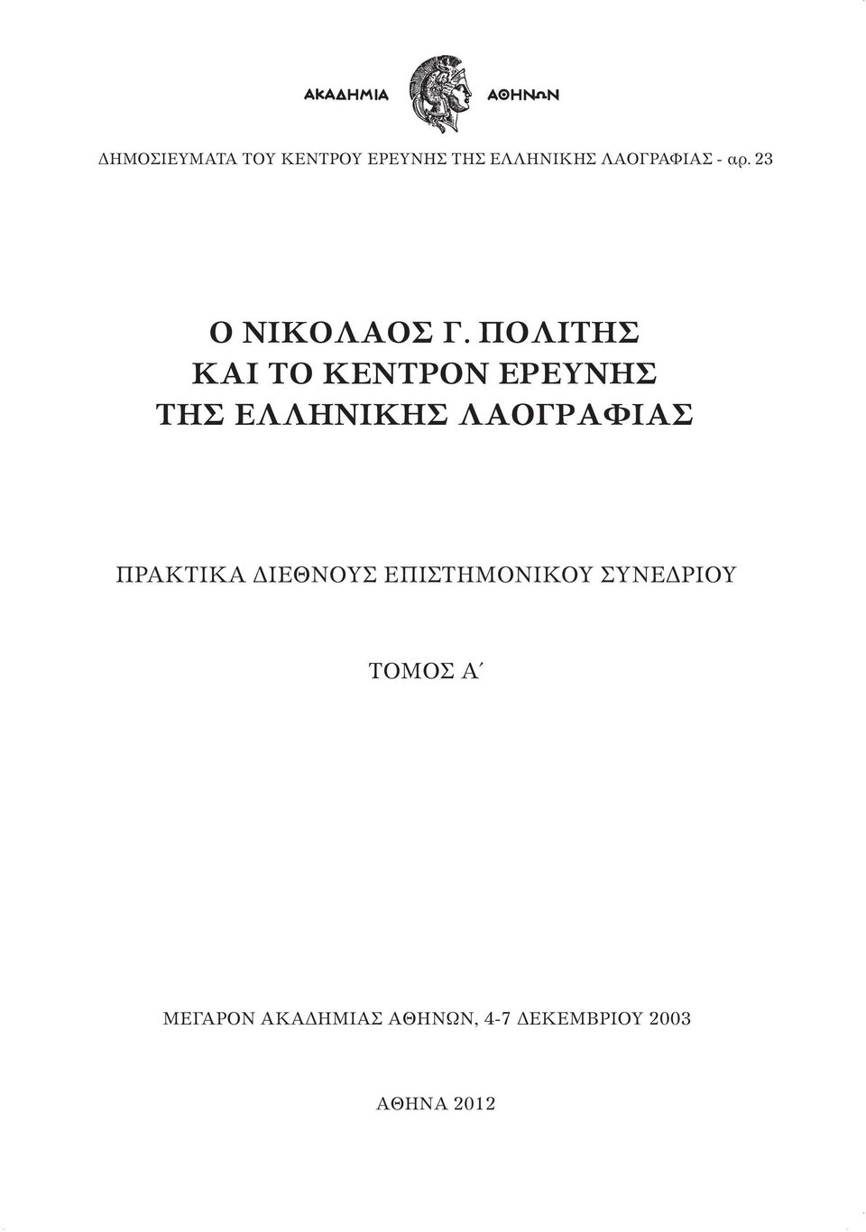 ΠΟΛΙΤΗΣ ΚΑΙ ΤΟ ΚΕΝΤΡΟΝ ΕΡΕΥΝΗΣ ΤΗΣ ΕΛΛΗΝΙΚΗΣ ΛΑΟΓΡΑΦΙΑΣ