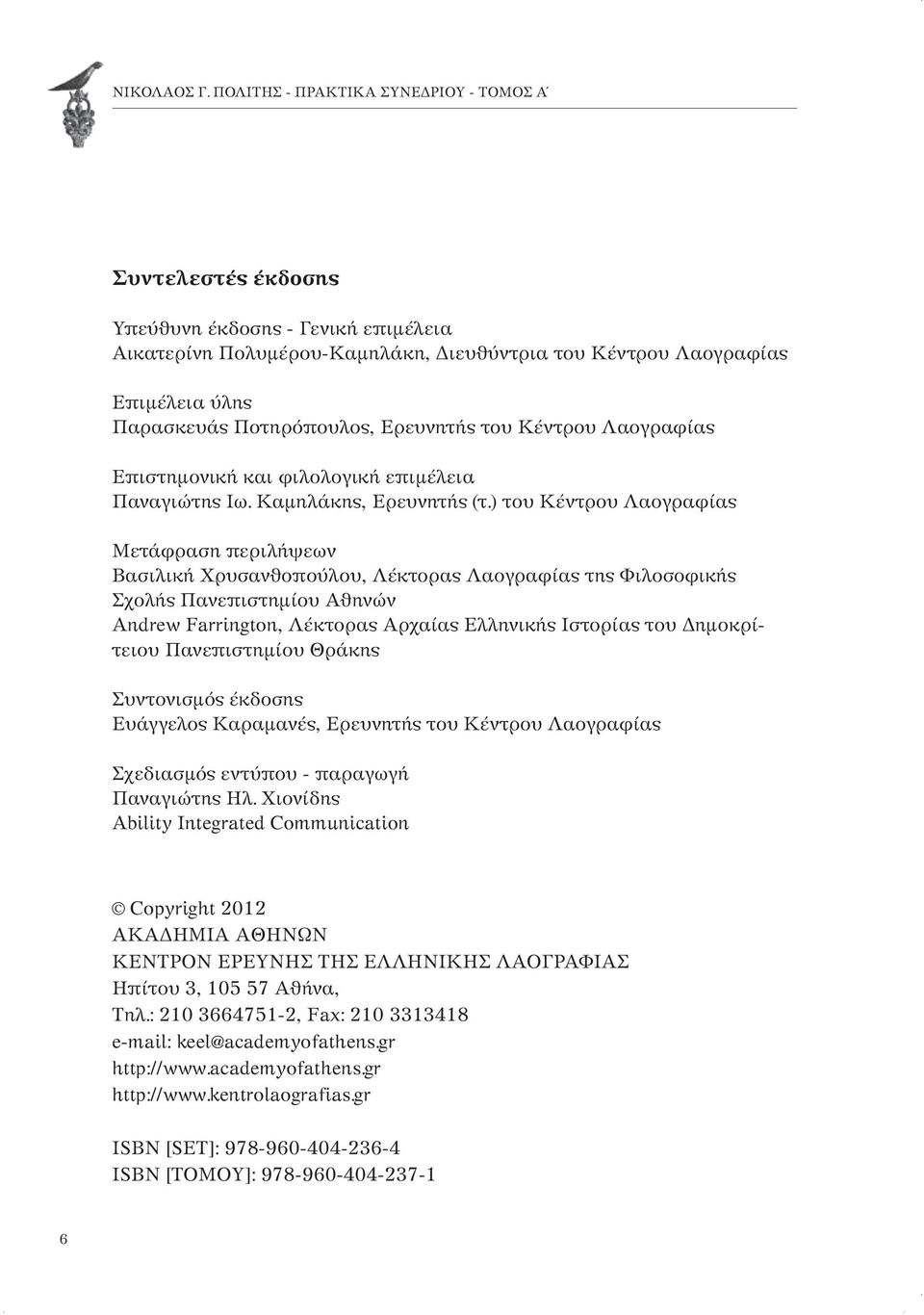 Ποτηρόπουλος, Ερευνητής του Κέντρου Λαογραφίας Επιστημονική και φιλολογική επιμέλεια Παναγιώτης Ιω. Καμηλάκης, Ερευνητής (τ.