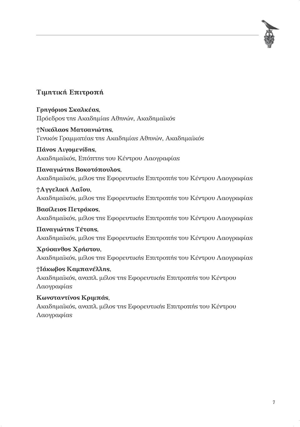 Βασίλειος Πετράκος, Ακαδημαϊκός, μέλος της Εφορευτικής Επιτροπής του Κέντρου Λαογραφίας Παναγιώτης Τέτσης, Ακαδημαϊκός, μέλος της Εφορευτικής Επιτροπής του Κέντρου Λαογραφίας Χρύσανθος Χρήστου,