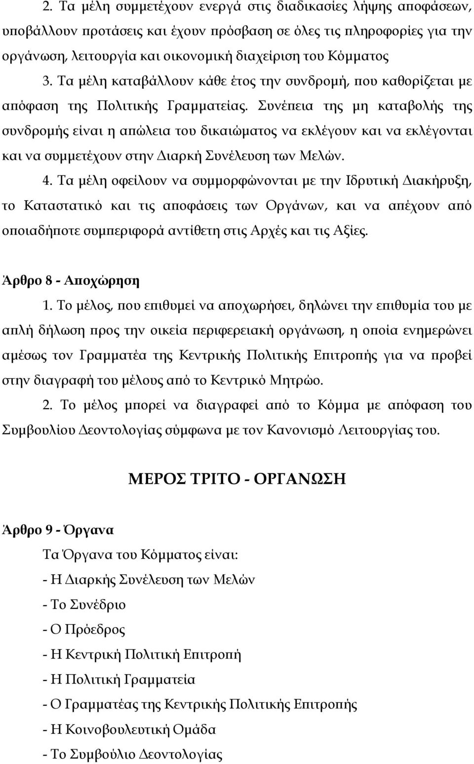 Συνέπεια της μη καταβολής της συνδρομής είναι η απώλεια του δικαιώματος να εκλέγουν και να εκλέγονται και να συμμετέχουν στην Διαρκή Συνέλευση των Μελών. 4.